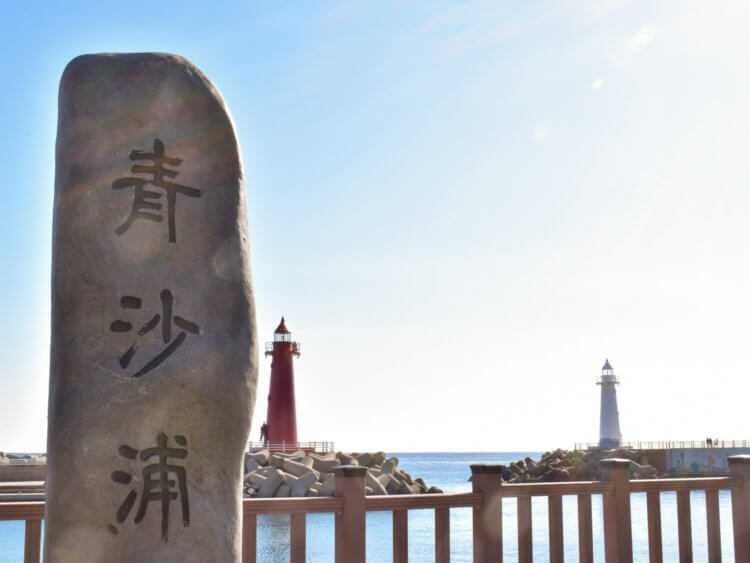 青沙浦の碑