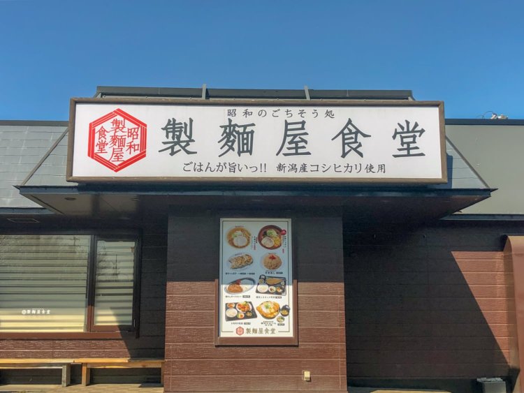 製麺屋食堂聖籠店外観